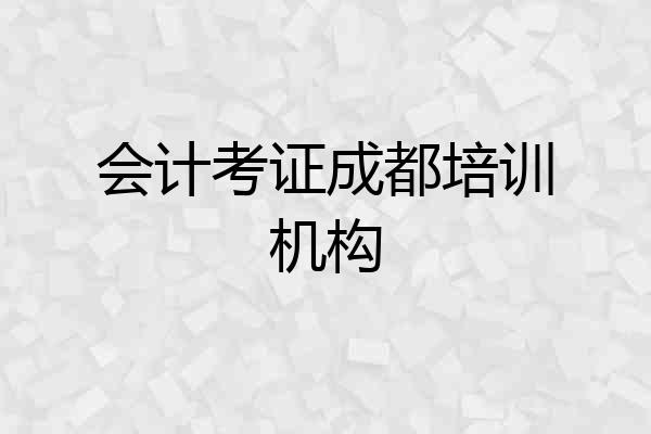 会计考证成都培训机构