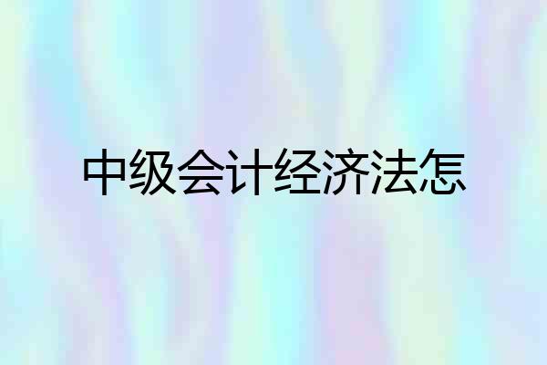 中级会计经济法怎