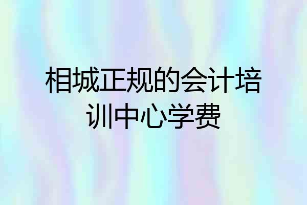 相城正规的会计培训中心学费