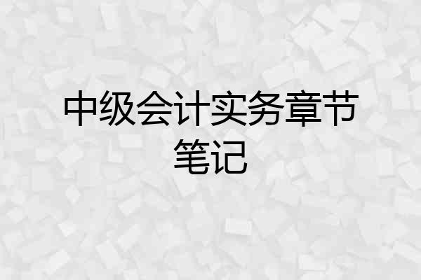 中级会计实务章节笔记