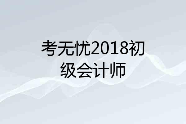考无忧2018初级会计师