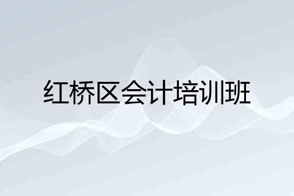 红桥区会计培训班