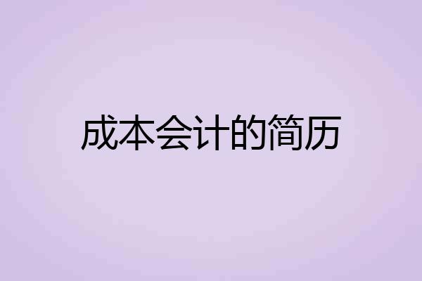 成本会计的简历