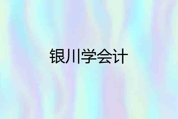 银川学会计