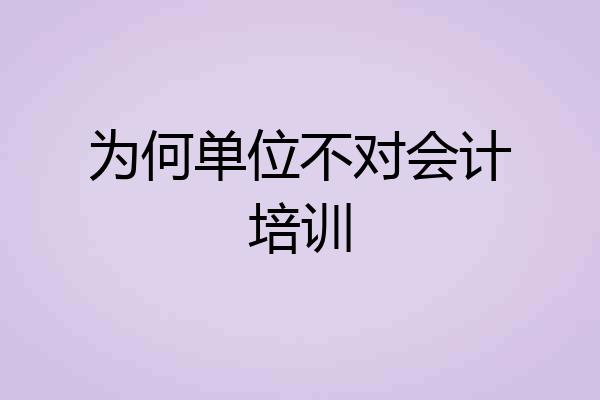 为何单位不对会计培训