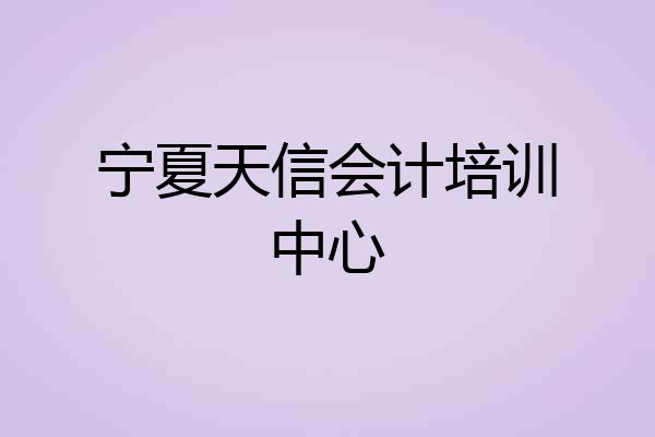 宁夏天信会计培训中心