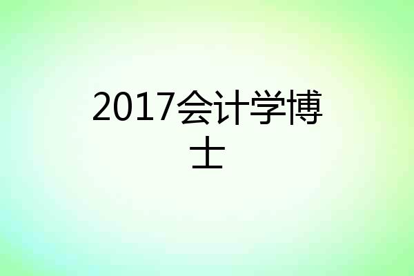 2017会计学博士