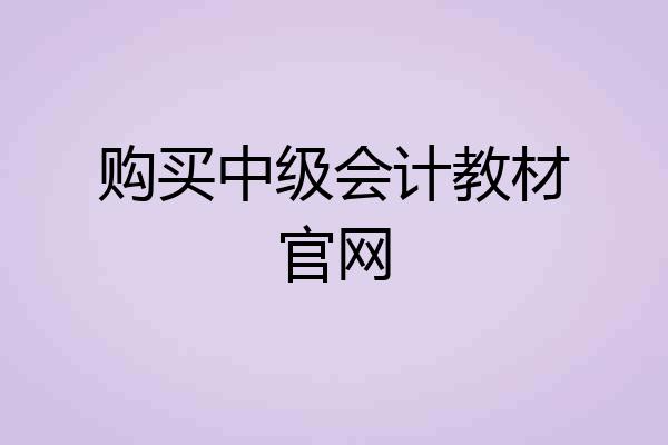 购买中级会计教材官网