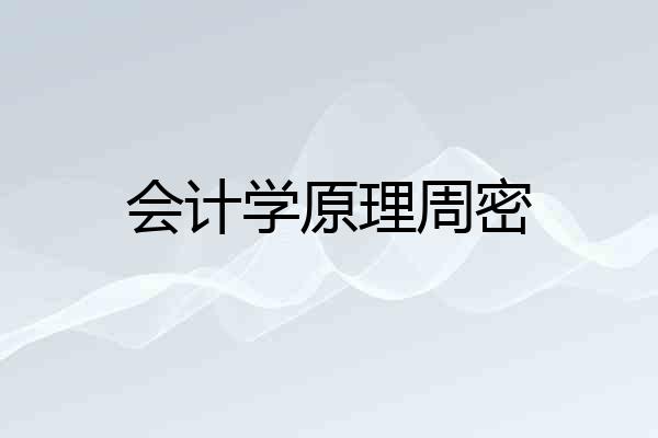 会计学原理周密