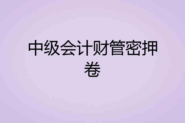 中级会计财管密押卷