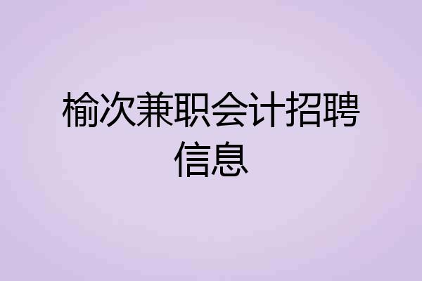 榆次兼职会计招聘信息