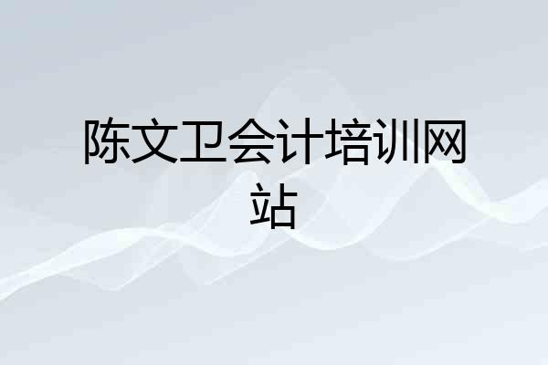 陈文卫会计培训网站