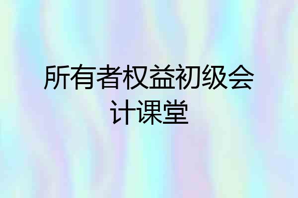 所有者权益初级会计课堂