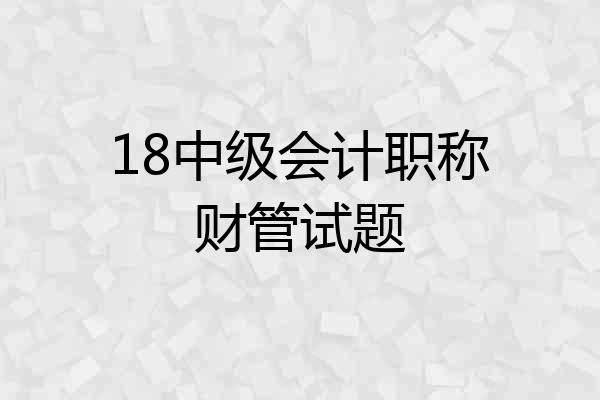 18中级会计职称财管试题