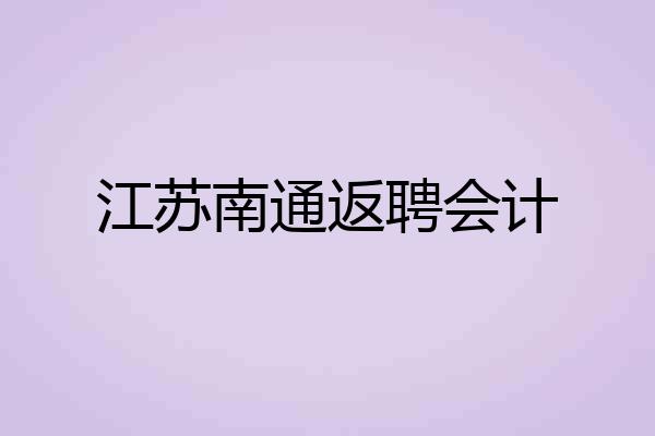 江苏南通返聘会计