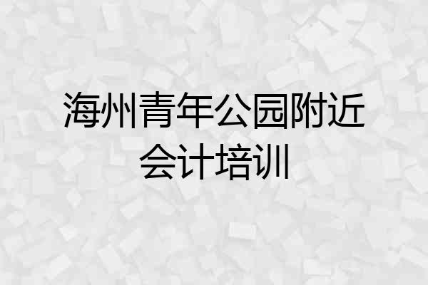 海州青年公园附近会计培训