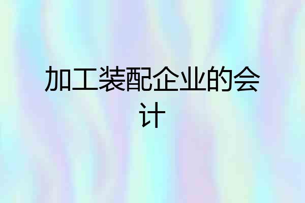加工装配企业的会计