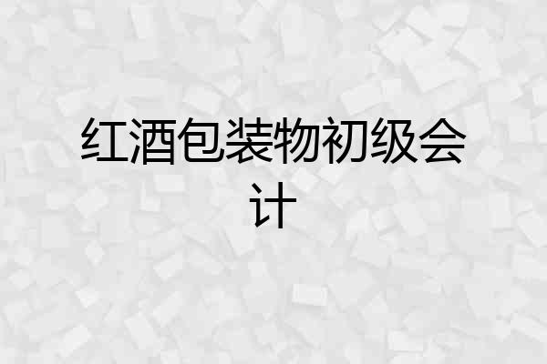 红酒包装物初级会计