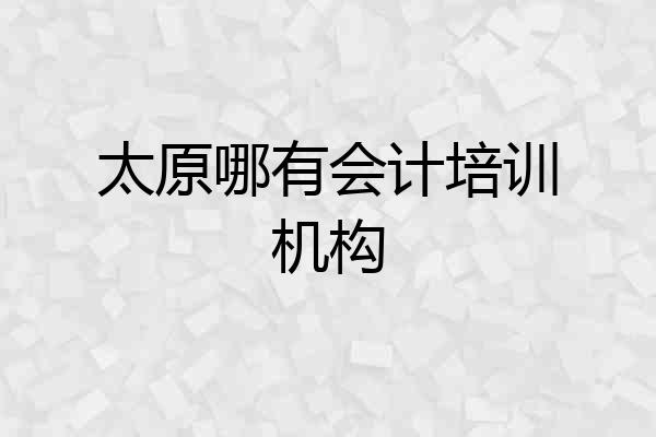 太原哪有会计培训机构