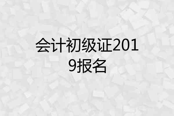 会计初级证2019报名