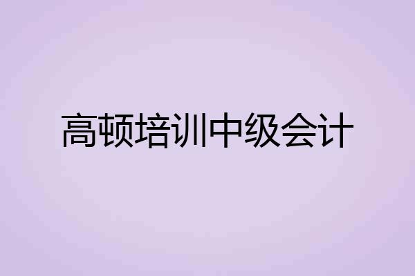 高顿培训中级会计