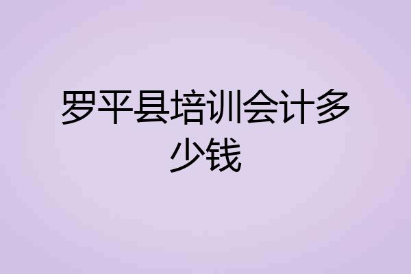 罗平县培训会计多少钱