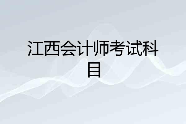 江西会计师考试科目