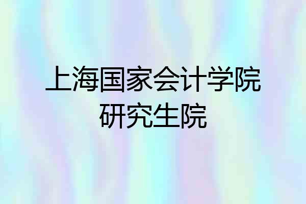 上海国家会计学院研究生院