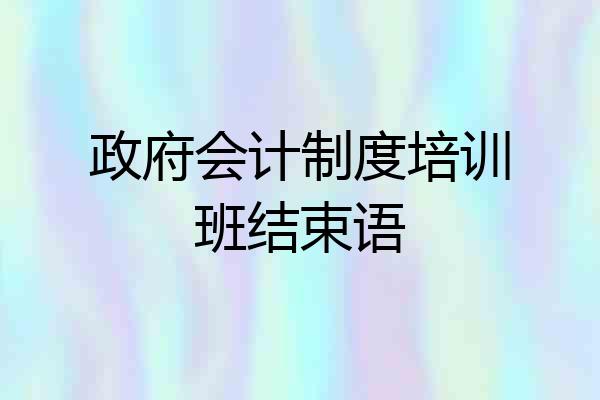 政府会计制度培训班结束语