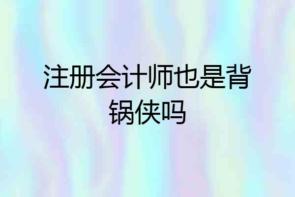 注册会计师也是背锅侠吗