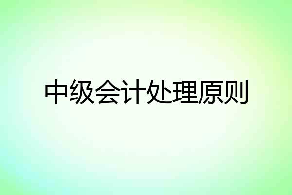 中级会计处理原则