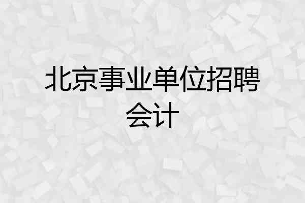 北京事业单位招聘会计