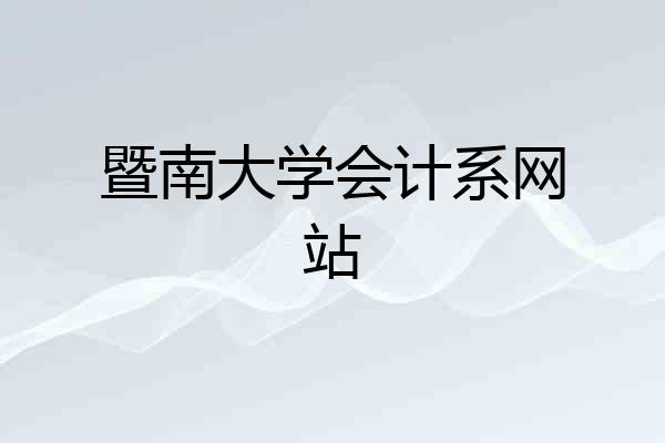 暨南大学会计系网站