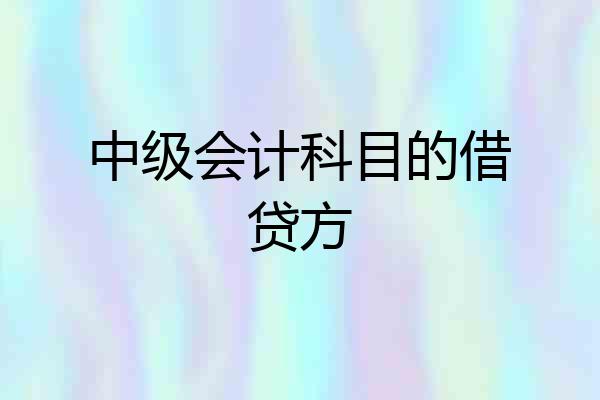 中级会计科目的借贷方