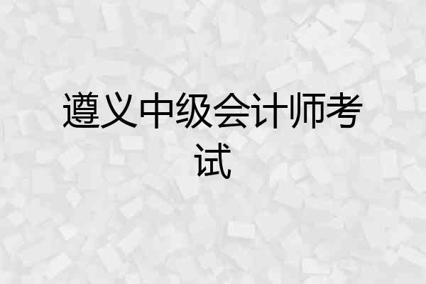 遵义中级会计师考试