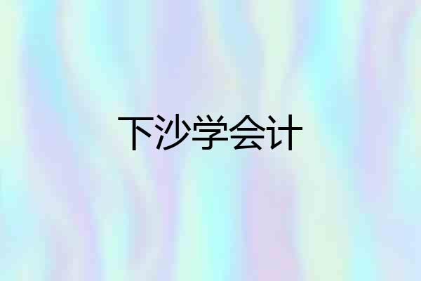 下沙学会计