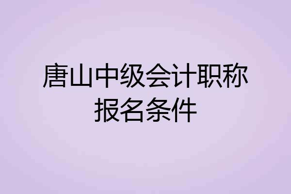 唐山中级会计职称报名条件