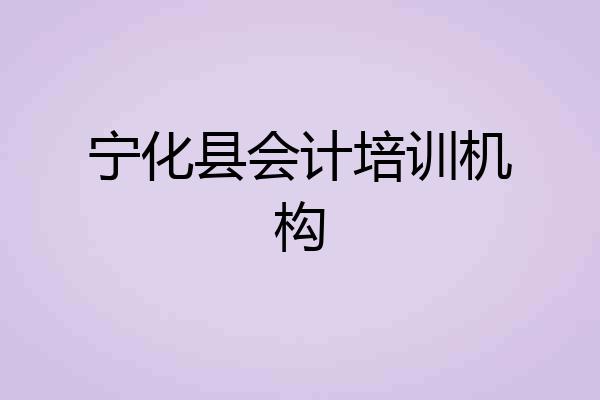 宁化县会计培训机构