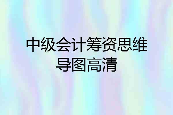 中级会计筹资思维导图高清