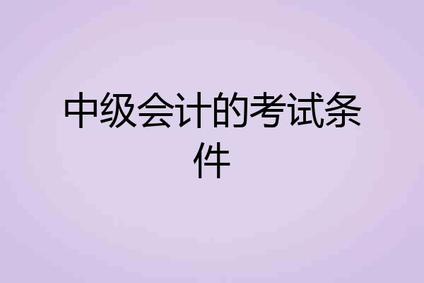 中级会计的考试条件