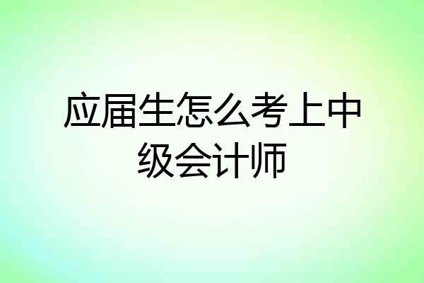 应届生怎么考上中级会计师