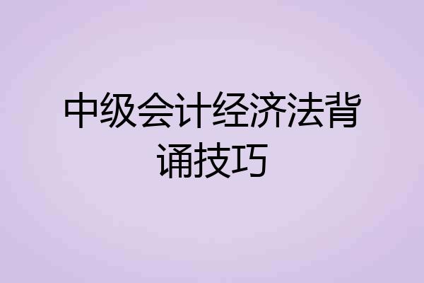中级会计经济法背诵技巧