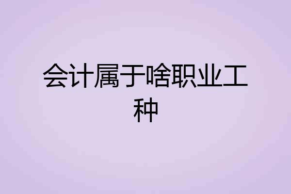 会计属于啥职业工种