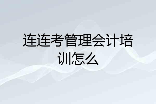 连连考管理会计培训怎么