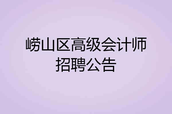 崂山区高级会计师招聘公告