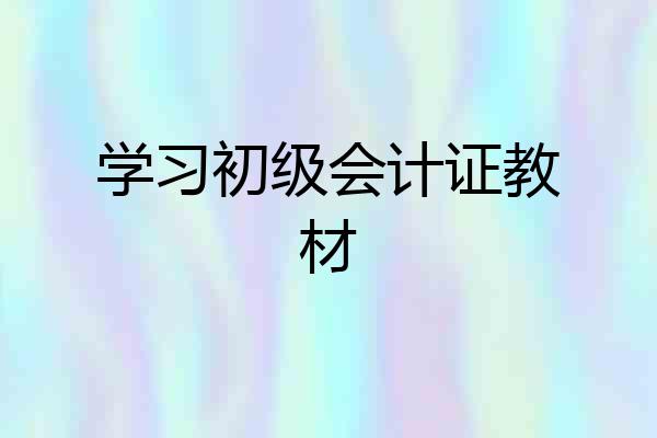学习初级会计证教材
