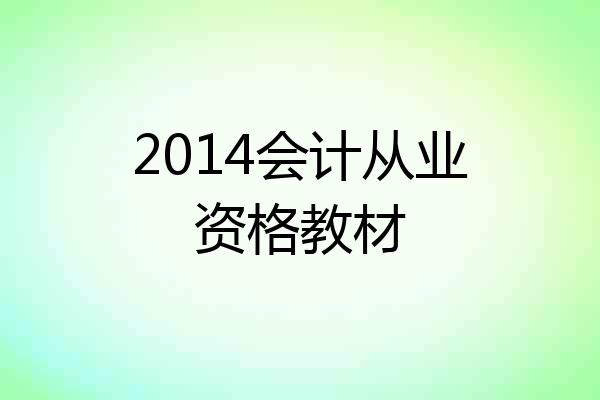2014会计从业资格教材