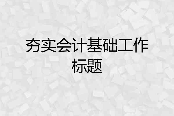 夯实会计基础工作标题