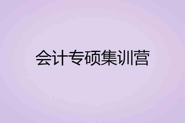会计专硕集训营