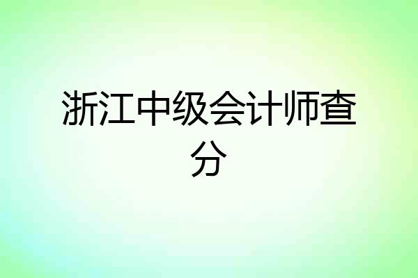 浙江中级会计师查分
